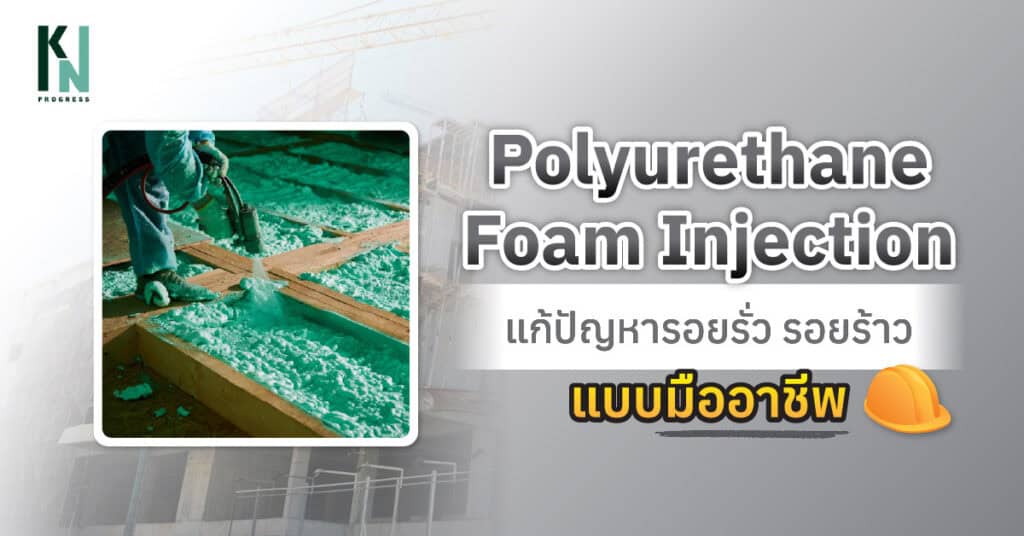 Polyurethane Foam Injection แก้ปัญหารอยรั่ว รอยร้าวแบบมืออาชีพ