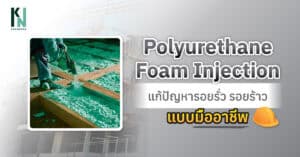 Polyurethane Foam Injection แก้ปัญหารอยรั่ว รอยร้าวแบบมืออาชีพ