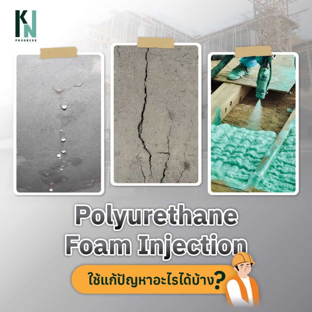 Polyurethane Foam Injection ใช้แก้ปัญหาอะไรได้บ้าง?