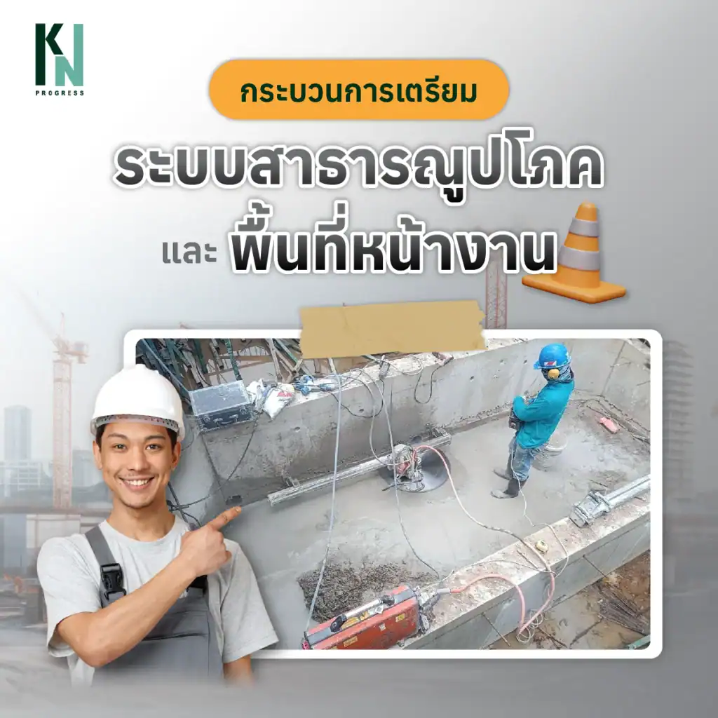 กระบวนการเตรียมระบบสาธารณูปโภคและพื้นที่หน้างาน
