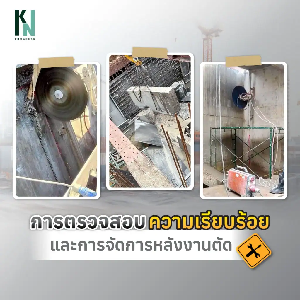 การตรวจสอบความเรียบร้อยและการจัดการหลังงานตัด
