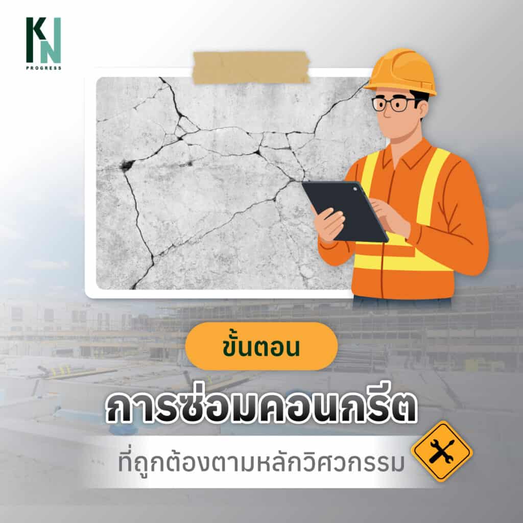 ขั้นตอนการซ่อมคอนกรีตที่ถูกต้องตามหลักวิศวกรรม