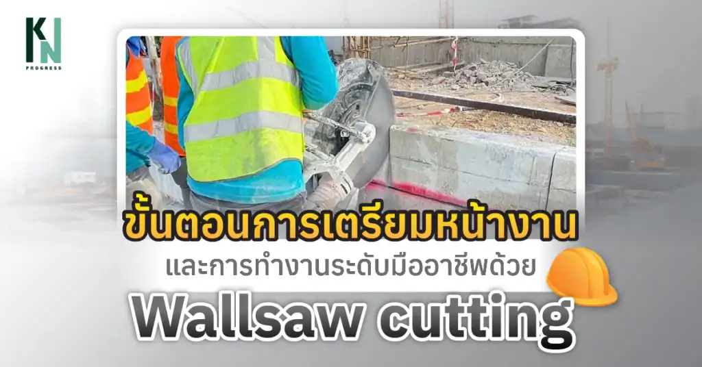 ขั้นตอนการเตรียมหน้างานและการทำงานระดับมืออาชีพด้วย Wallsaw cutting