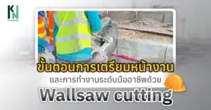 ขั้นตอนการเตรียมหน้างานและการทำงานระดับมืออาชีพด้วย Wallsaw cutting