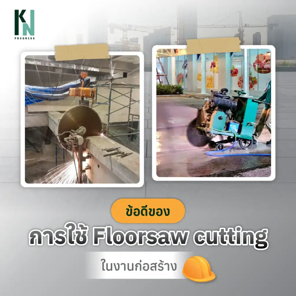 ข้อดีของการใช้ Floorsaw cutting ในงานก่อสร้าง