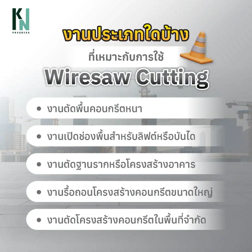 งานประเภทใดบ้างที่เหมาะกับการใช้ Wiresaw Cutting