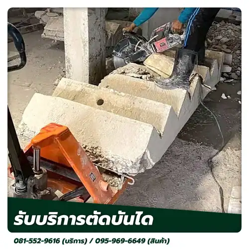 ตัดบันได kncoringandcutting