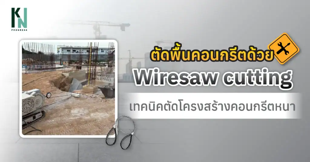 ตัดพื้นคอนกรีตด้วย Wiresaw Cutting เทคนิคตัดโครงสร้างคอนกรีตหนา