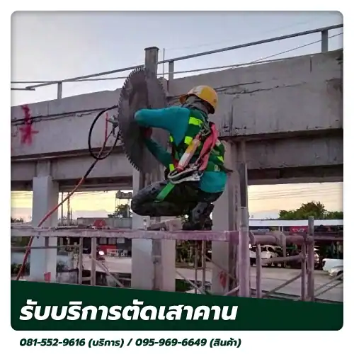 ตัดเสาคาน kncoringandcutting