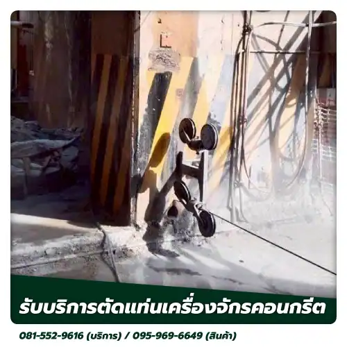 ตัดแท่นเครื่องจักรคอนกรีต kncoringandcutting