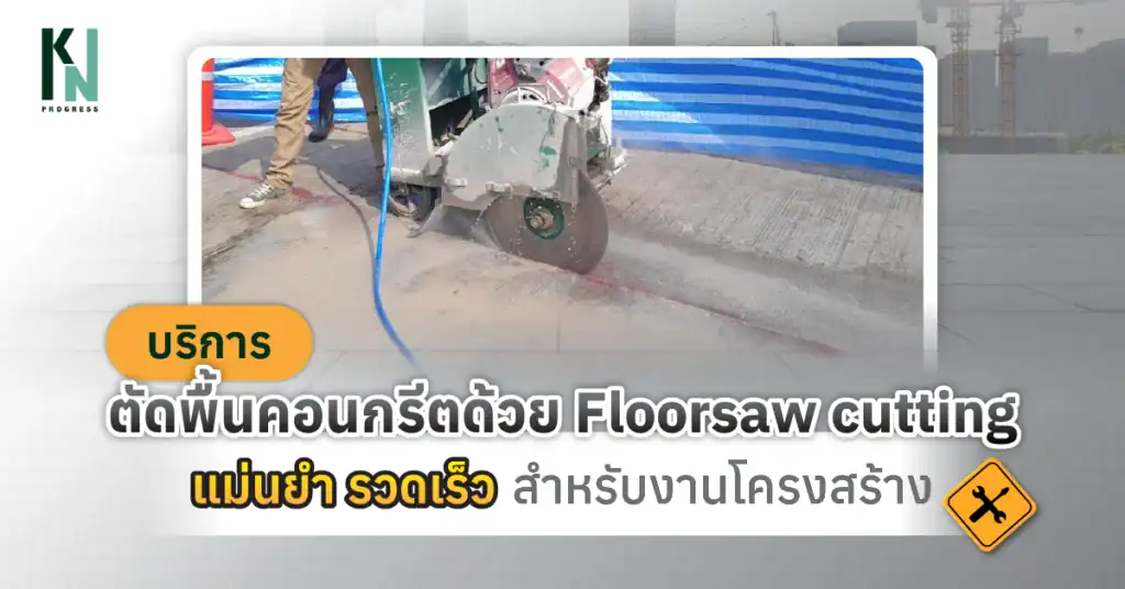 บริการตัดพื้นคอนกรีตด้วย Floorsaw cutting แม่นยำ รวดเร็ว สำหรับงานโครงสร้าง