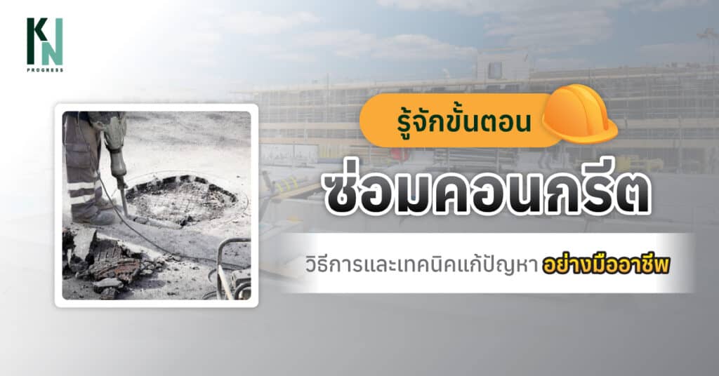 รู้จักขั้นตอนซ่อมคอนกรีต วิธีการและเทคนิคแก้ปัญหาอย่างมืออาชีพ