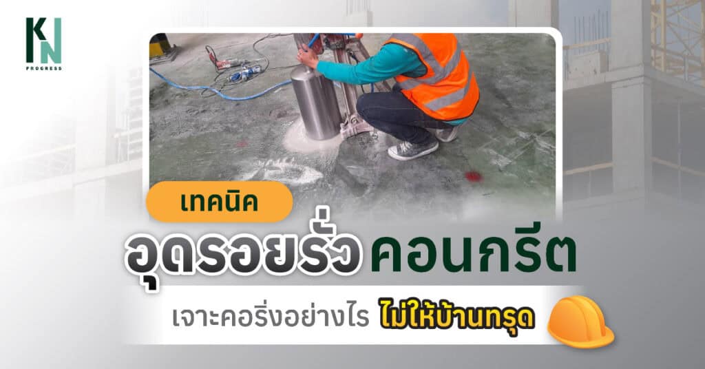 เทคนิคอุดรอยรั่วคอนกรีต เจาะคอริ่งอย่างไรไม่ให้บ้านทรุด
