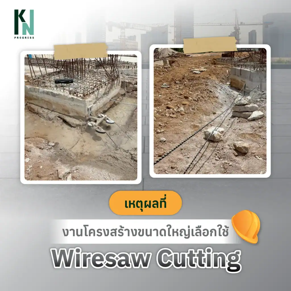 เหตุผลที่งานโครงสร้างขนาดใหญ่เลือกใช้ Wiresaw Cutting