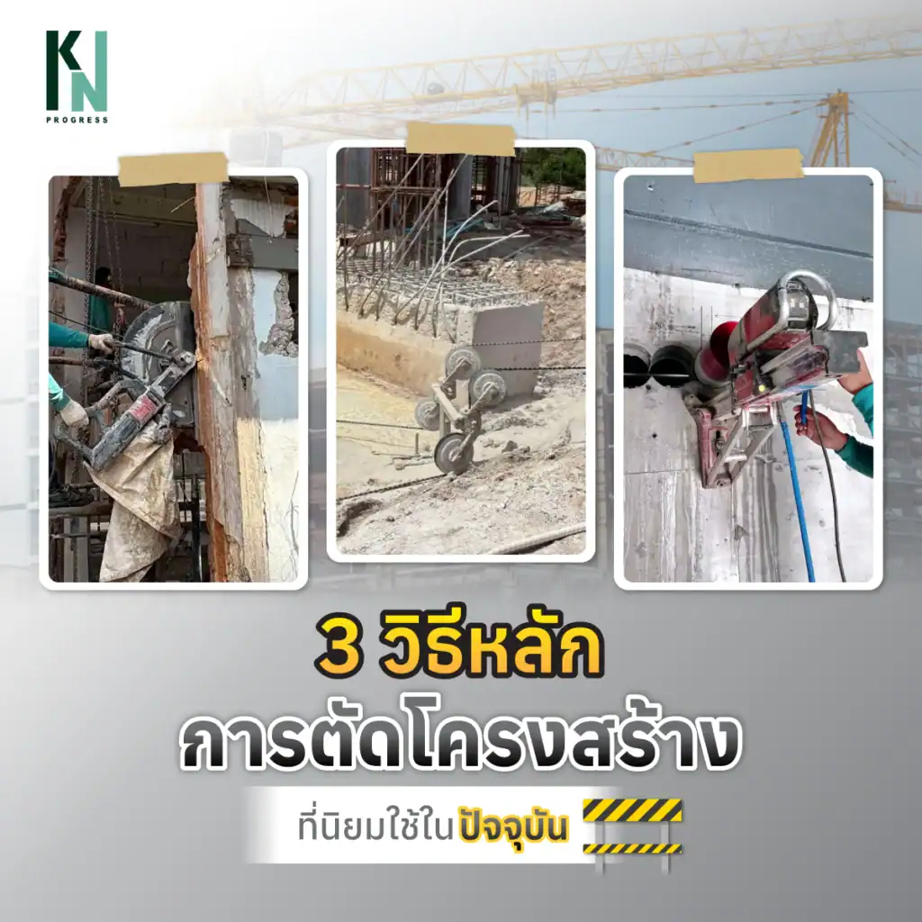 3 วิธีหลักในการตัดโครงสร้างที่นิยมใช้ในปัจจุบัน