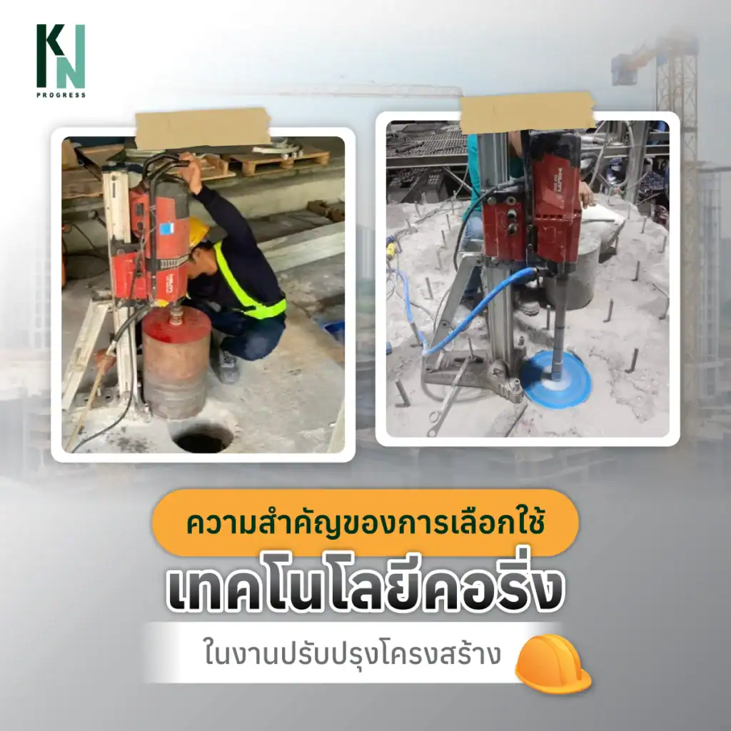 ความสำคัญของการเลือกใช้เทคโนโลยีคอริ่งในงานปรับปรุงโครงสร้าง
