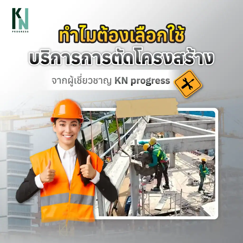 ทำไมต้องเลือกใช้บริการจากผู้เชี่ยวชาญ KN progress