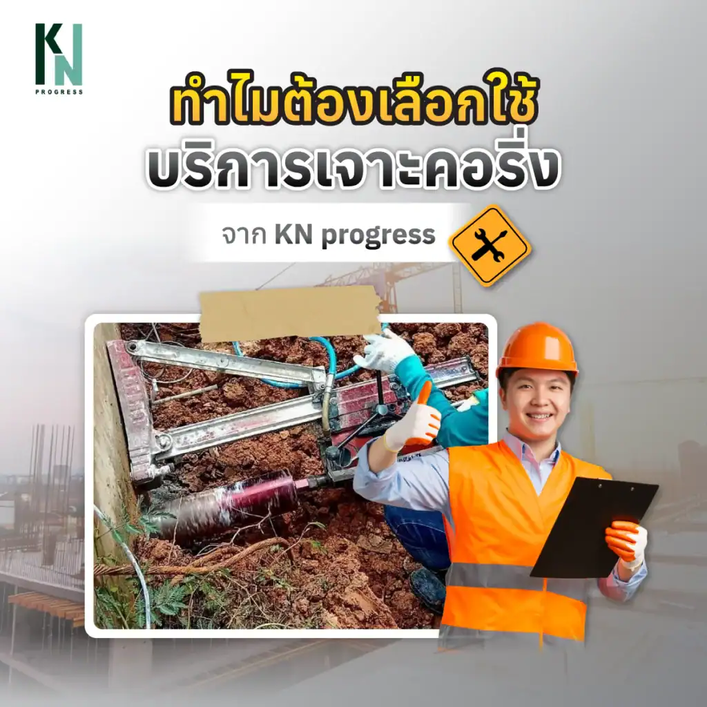 ทำไมต้องเลือกใช้บริการเจาะคอริ่งจาก KN progress
