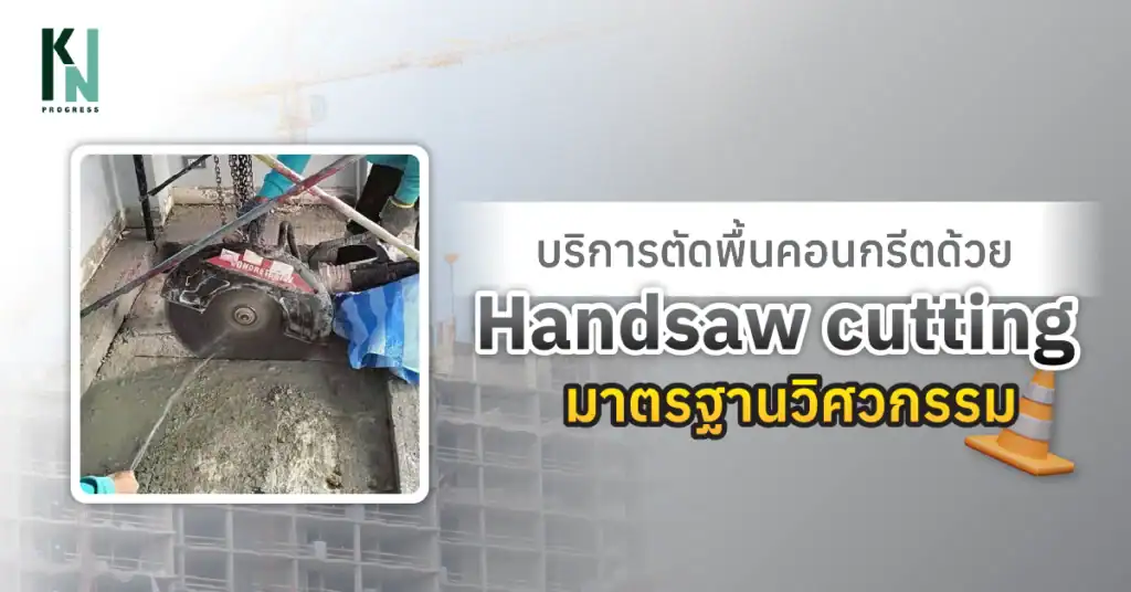 บริการตัดพื้นคอนกรีตด้วย Handsaw cutting มาตรฐานวิศวกรรม