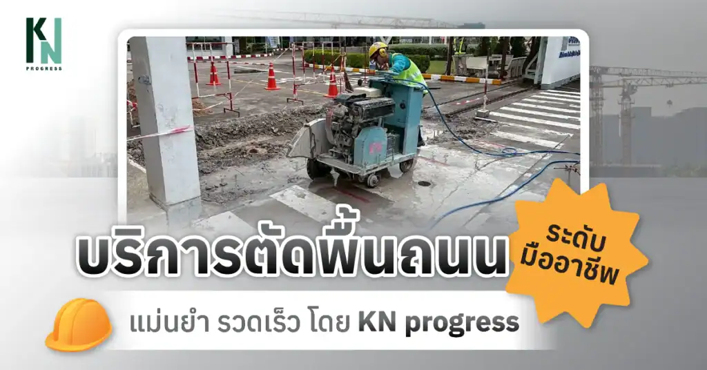 บริการตัดพื้นถนนระดับมืออาชีพ แม่นยำ รวดเร็ว โดย KN progress