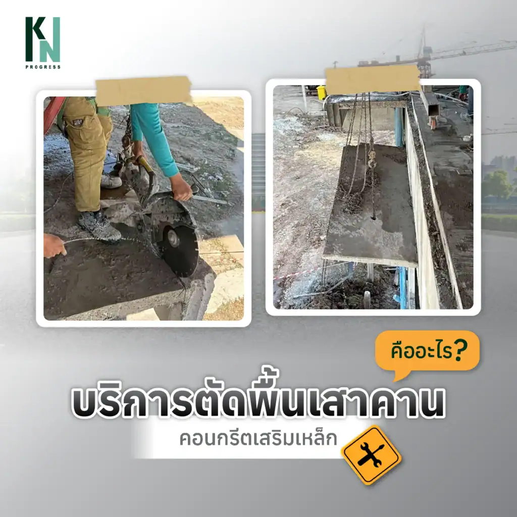 บริการตัดพื้นเสาคาน คอนกรีตเสริมเหล็ก คืออะไร