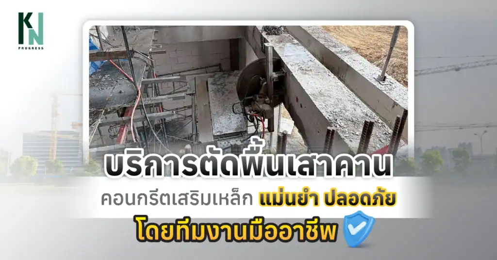 บริการตัดพื้นเสาคาน คอนกรีตเสริมเหล็ก แม่นยำ ปลอดภัย โดยทีมงานมืออาชีพ