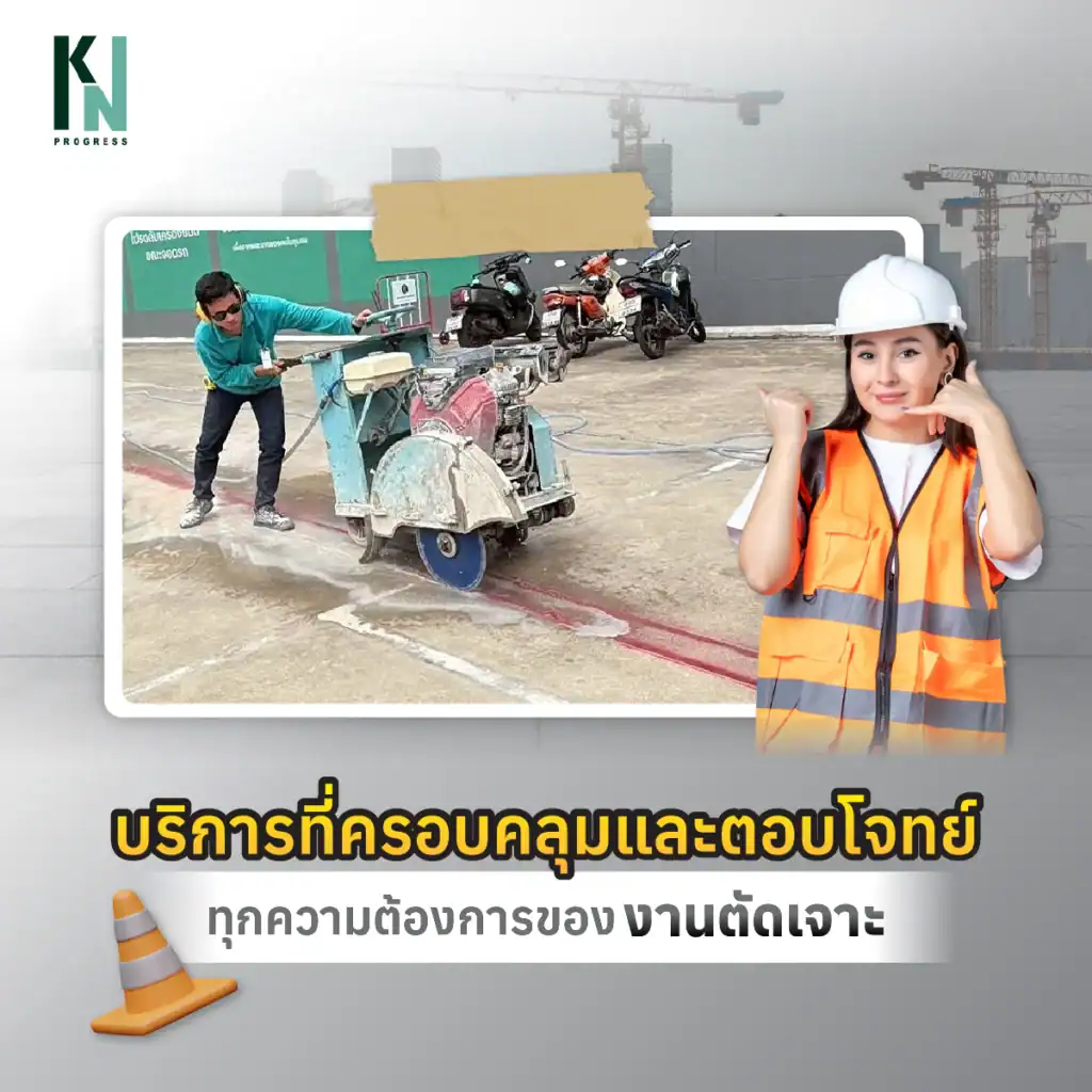 บริการที่ครอบคลุมและตอบโจทย์ทุกความต้องการของงานตัดเจาะ

