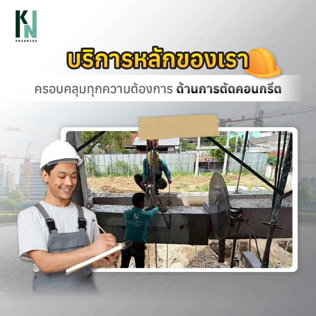 บริการหลักของเราครอบคลุมทุกความต้องการด้านการตัดคอนกรีต
