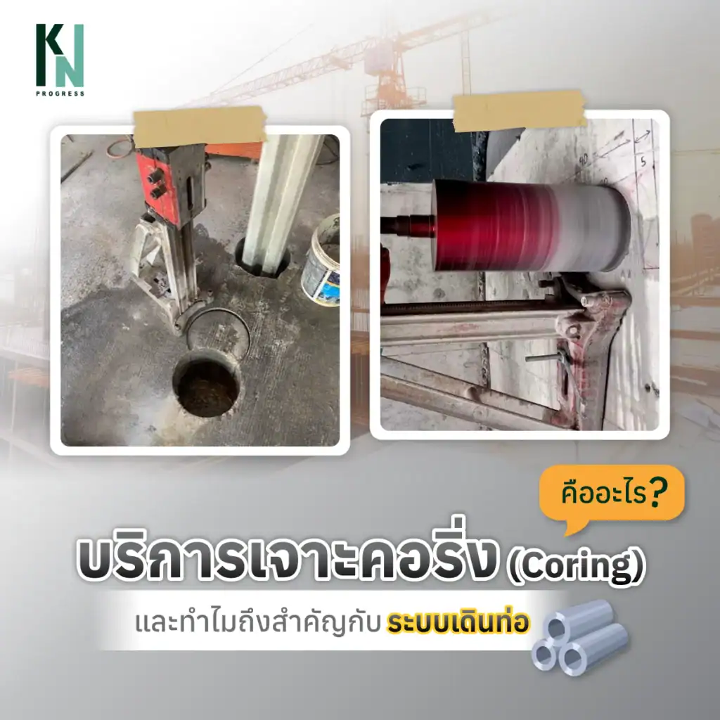 บริการเจาะคอริ่ง (Coring) คืออะไร และทำไมถึงสำคัญกับระบบเดินท่อ?
