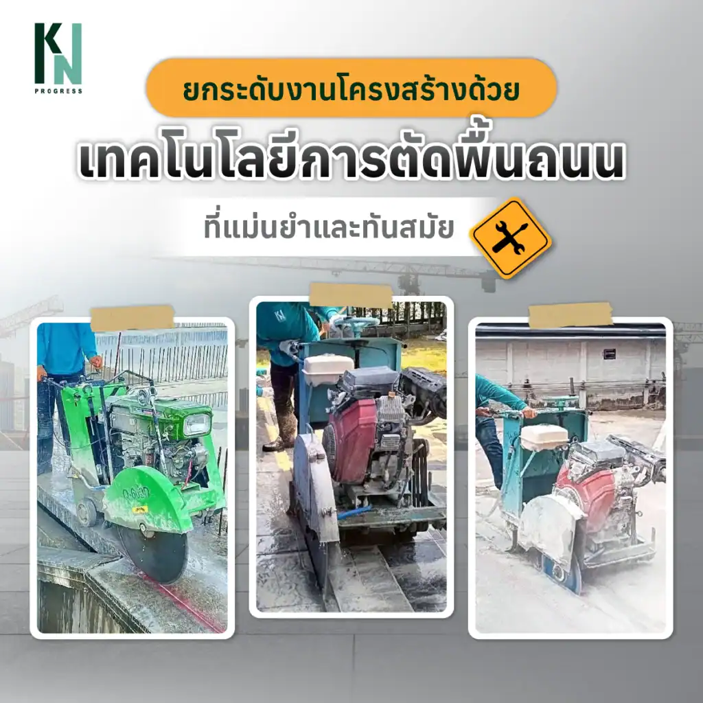ยกระดับงานโครงสร้างด้วยเทคโนโลยีการตัดพื้นถนนที่แม่นยำและทันสมัย