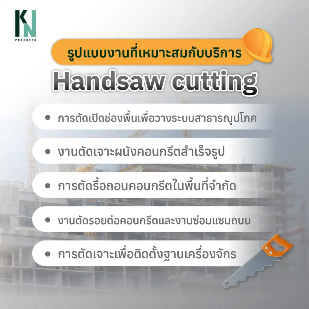 รูปแบบงานที่เหมาะสมกับบริการ Handsaw cutting ของเรา
