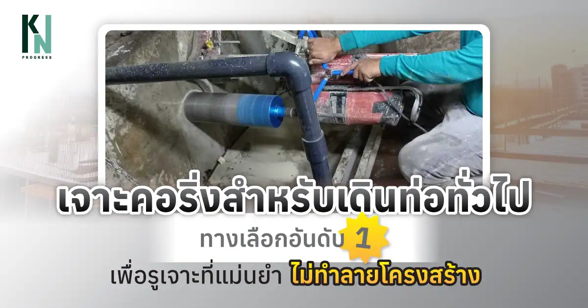 เจาะคอริ่งสำหรับเดินท่อทั่วไป ทางเลือกอันดับ 1 เพื่อรูเจาะที่แม่นยำ ไม่ทำลายโครงสร้าง