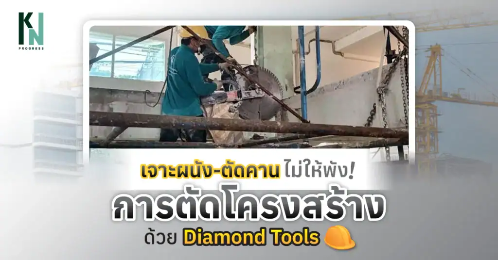 เจาะผนัง-ตัดคานไม่ให้พัง! รู้จักการตัดโครงสร้าง ด้วย Diamond Tools