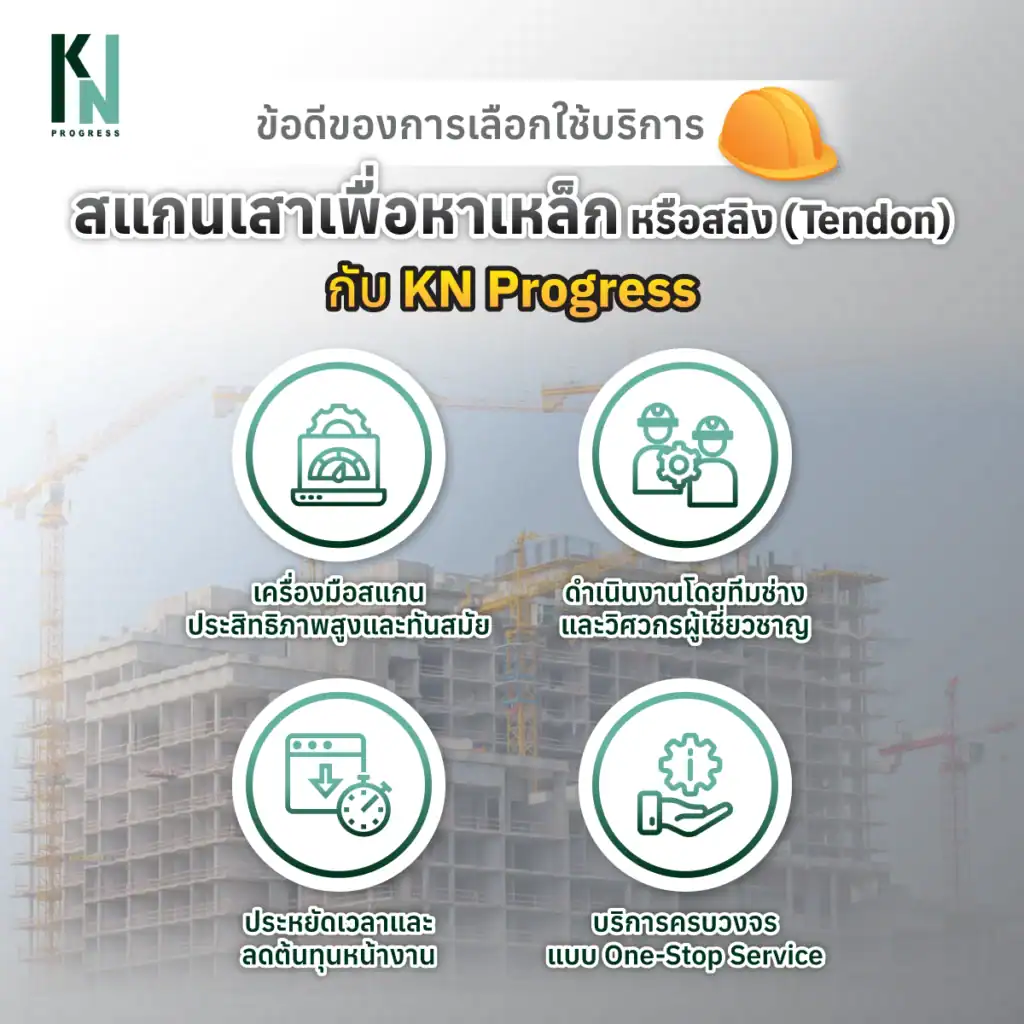 ข้อดีของการเลือกใช้บริการสแกนเสาเพื่อหาเหล็ก หรือสลิง (Tendon) กับ KN Progress