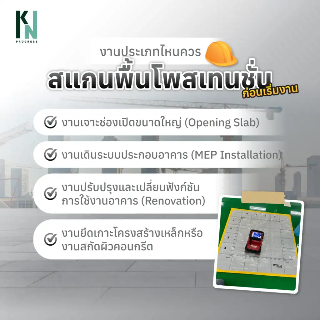 งานประเภทไหนควรสแกนพื้นโพสเทนชั่นก่อนเริ่มงาน
