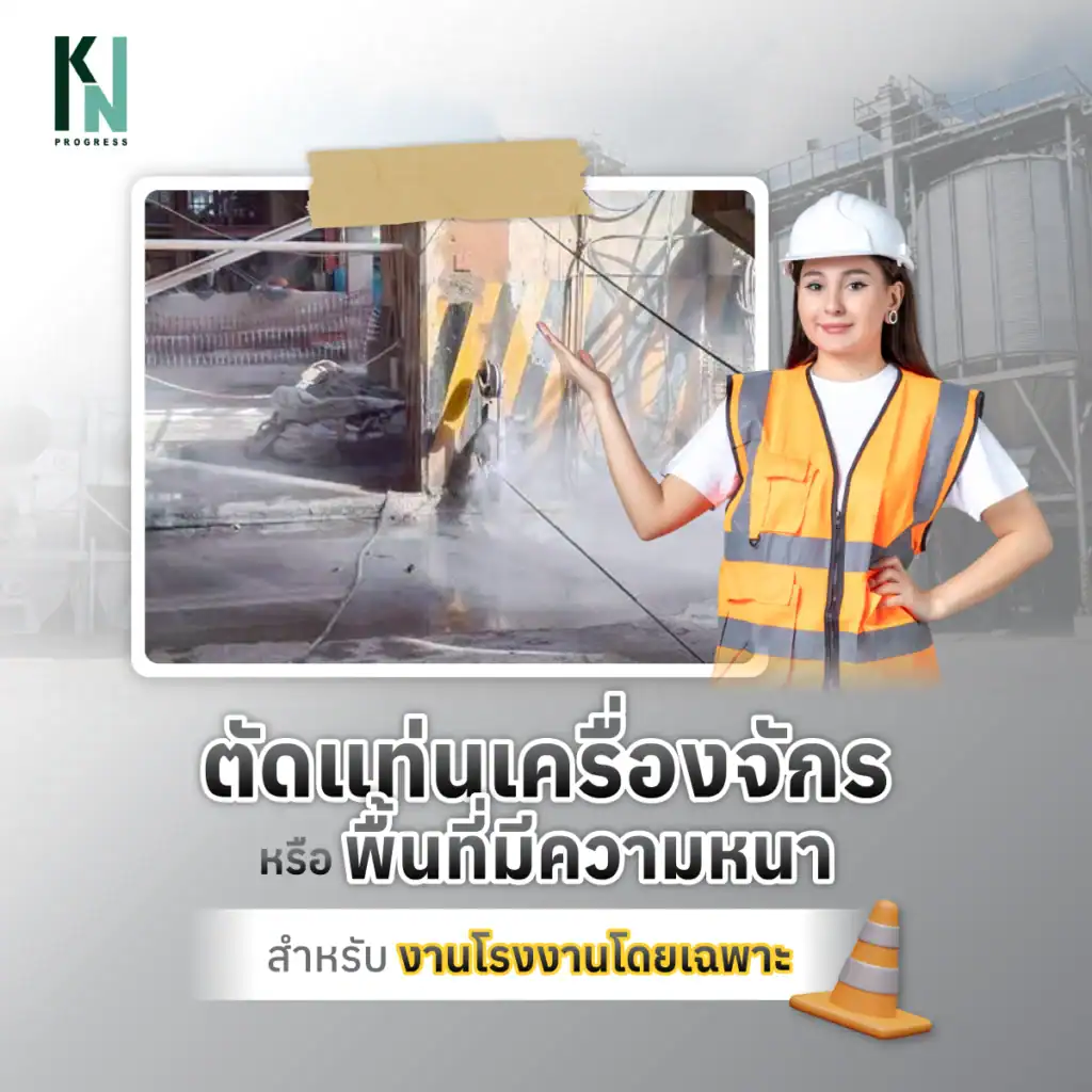 ตัดแท่นเครื่องจักร หรือพื้นที่มีความหนา สำหรับงานโรงงานโดยเฉพาะ