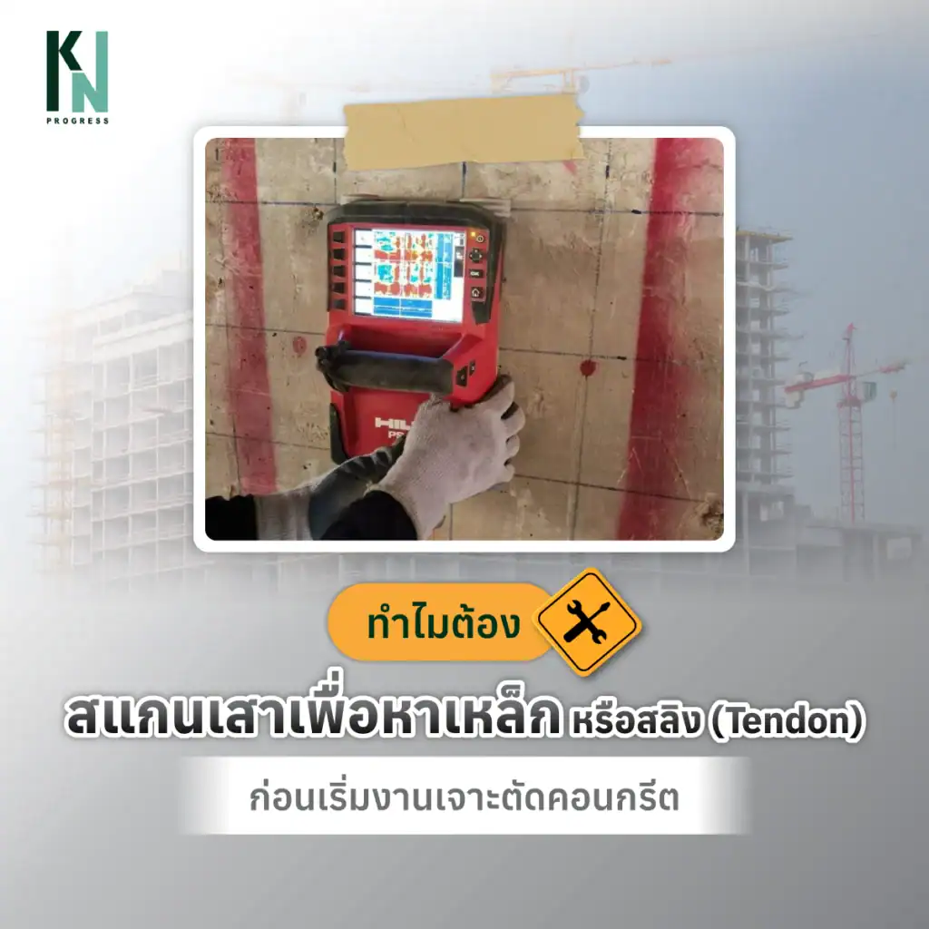 ทำไมต้องสแกนเสาเพื่อหาเหล็ก หรือสลิง (Tendon) ก่อนเริ่มงานเจาะตัดคอนกรีต