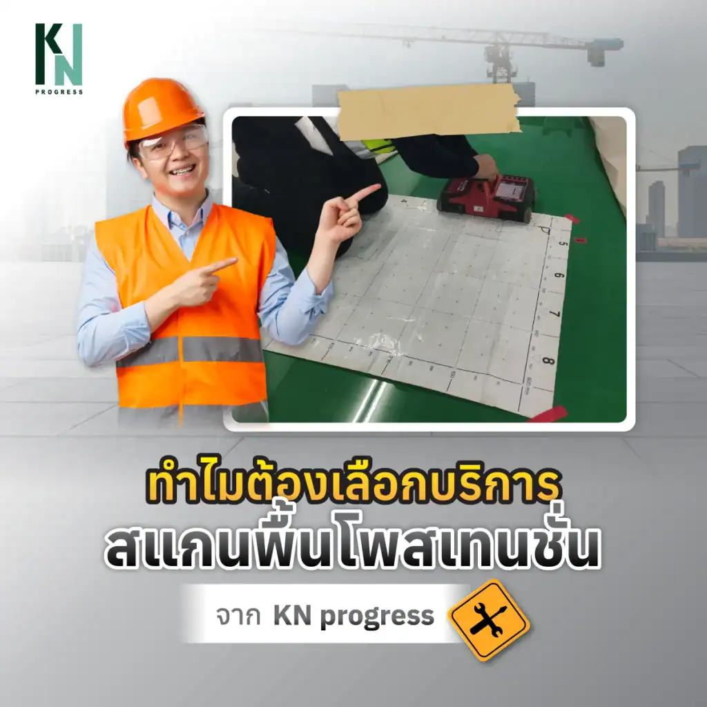 ทำไมต้องเลือกบริการสแกนพื้นโพสเทนชั่น จาก KN progress

