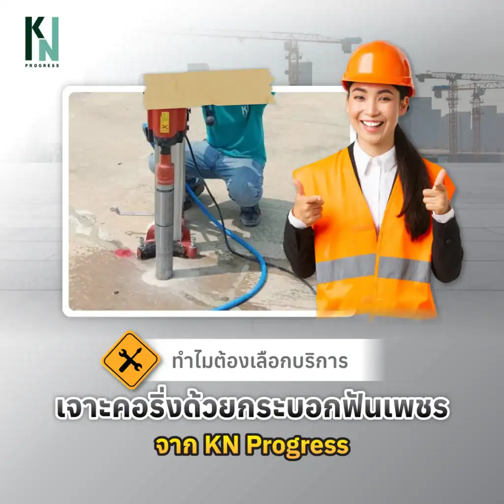 ทำไมต้องเลือกบริการเจาะคอริ่งด้วยกระบอกฟันเพชรจาก KN progress