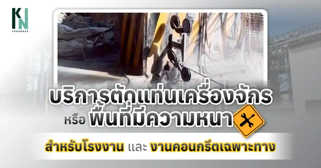 บริการตัดแท่นเครื่องจักร หรือพื้นที่มีความหนา สำหรับโรงงานและงานคอนกรีตเฉพาะทาง
