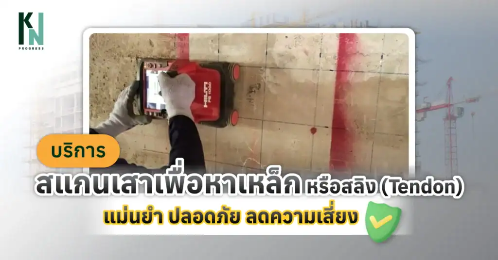 บริการสแกนเสาเพื่อหาเหล็ก หรือสลิง (Tendon) แม่นยำ ปลอดภัย ลดความเสี่ยง