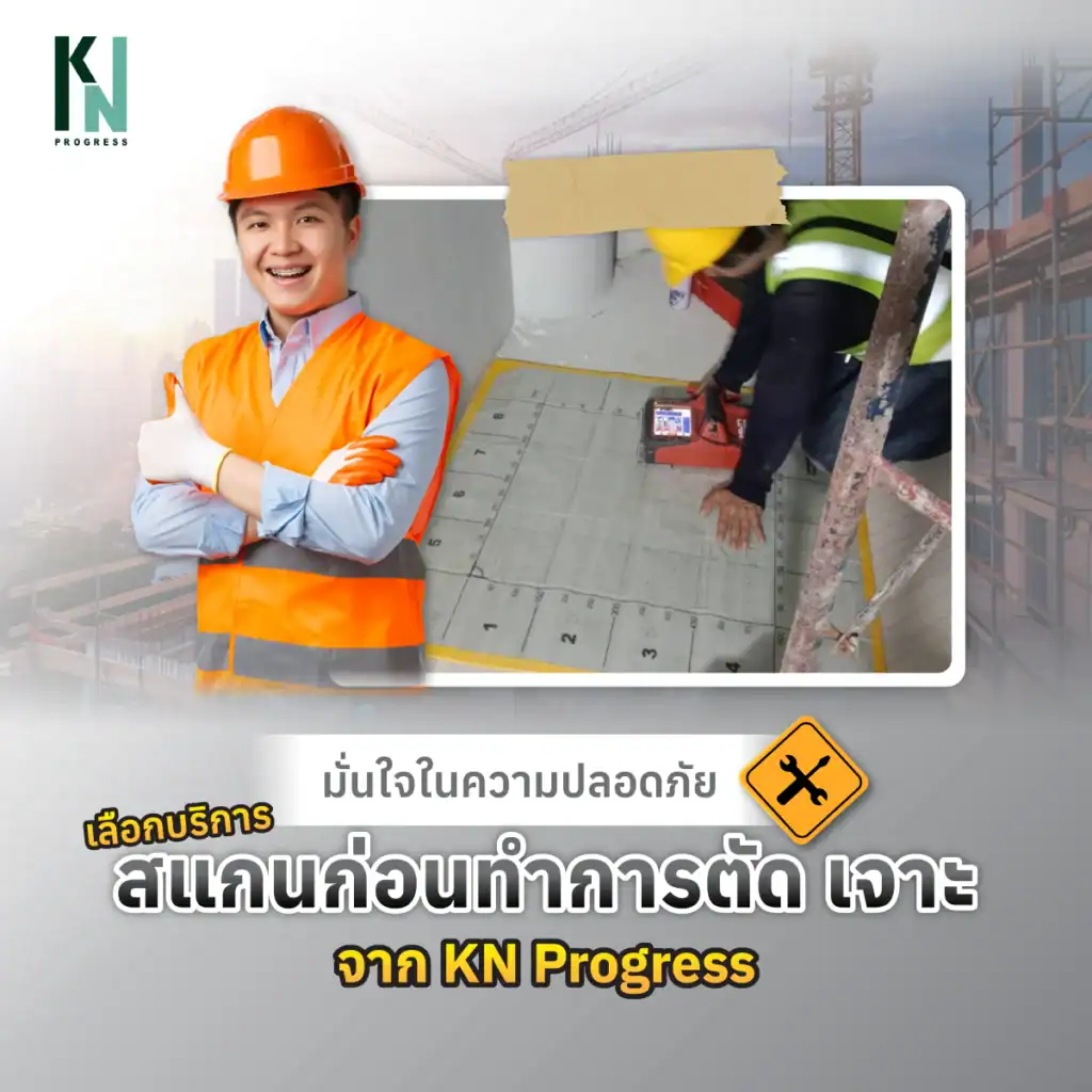 มั่นใจในความปลอดภัย เลือกบริการสแกนก่อนทำการตัด เจาะ จาก KN Progress