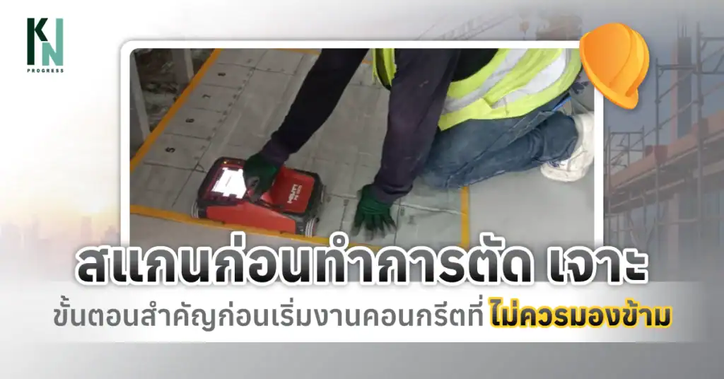 สแกนก่อนทำการตัด เจาะ ขั้นตอนสำคัญก่อนเริ่มงานคอนกรีตที่ไม่ควรมองข้าม
