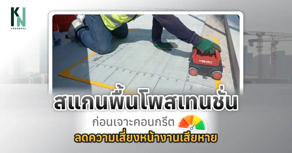 สแกนพื้นโพสเทนชั่นก่อนเจาะคอนกรีต ลดความเสี่ยงหน้างานเสียหาย