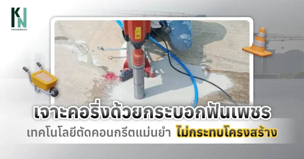 เจาะคอริ่งด้วยกระบอกฟันเพชร เทคโนโลยีตัดคอนกรีตแม่นยำ ไม่กระทบโครงสร้าง