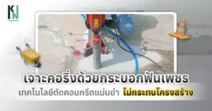 เจาะคอริ่งด้วยกระบอกฟันเพชร เทคโนโลยีตัดคอนกรีตแม่นยำ ไม่กระทบโครงสร้าง