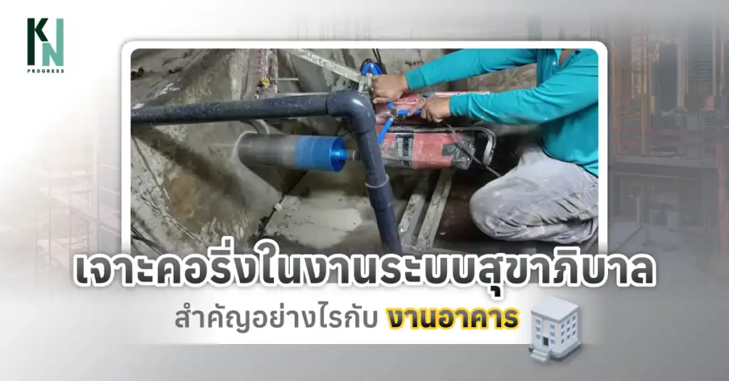 เจาะคอริ่งในงานระบบสุขาภิบาล สำคัญอย่างไรกับงานอาคาร