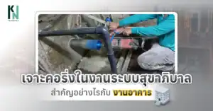 เจาะคอริ่งในงานระบบสุขาภิบาล สำคัญอย่างไรกับงานอาคาร