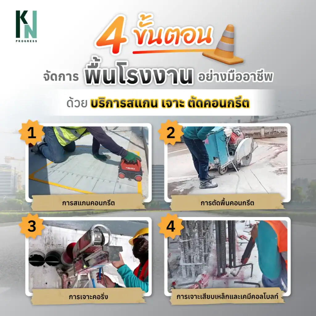 4 ขั้นตอนจัดการพื้นโรงงานอย่างมืออาชีพ ด้วยบริการสแกน เจาะ ตัดคอนกรีต