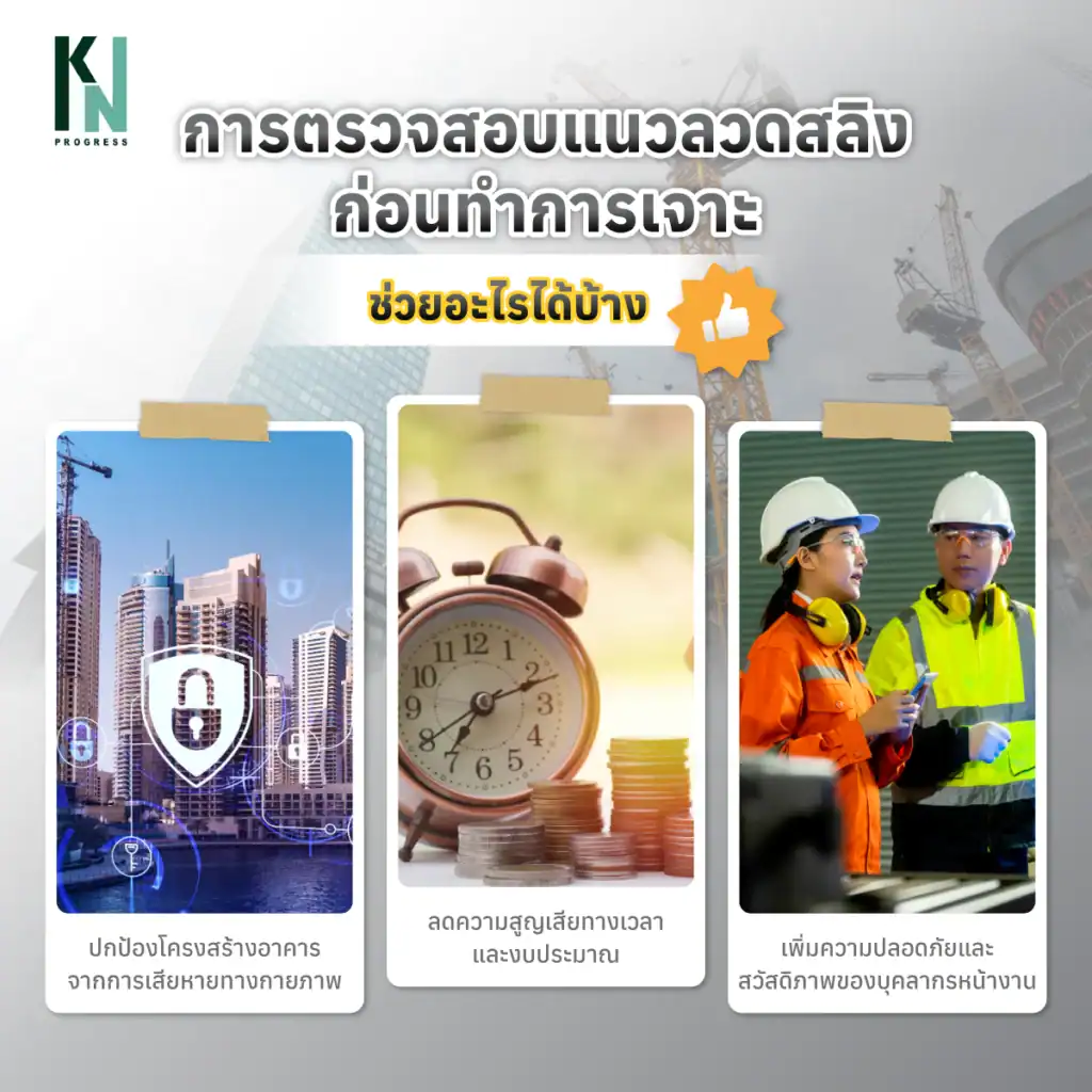 การตรวจสอบแนวลวดสลิงก่อนทำการเจาะช่วยอะไรได้บ้าง
